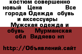 костюм совершенно новый › Цена ­ 8 000 - Все города Одежда, обувь и аксессуары » Мужская одежда и обувь   . Мурманская обл.,Видяево нп